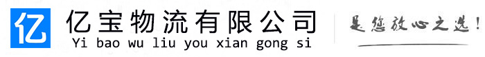 沂源亿宝物流运输公司